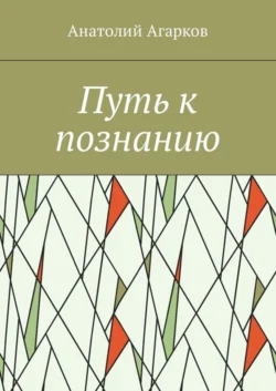 Путь к познанию, Анатолий Агарков