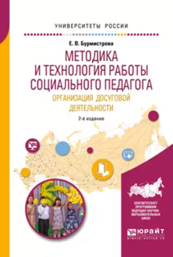 Методика и технология работы социального педагога. Организация досуговой деятельности 2-е изд., испр. и доп. Учебное пособие для академического бакалавриата, Елена Бурмистрова