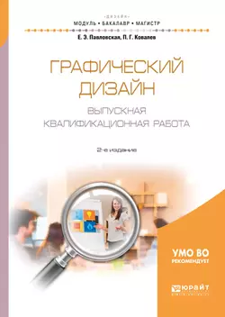 Графический дизайн. Выпускная квалификационная работа 2-е изд., пер. и доп. Учебное пособие для бакалавриата и магистратуры, Павел Ковалев