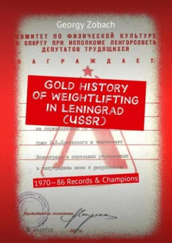 Gold history of weightlifting in Leningrad (USSR). 1970—86 Records & Champions, Georgy Zobach