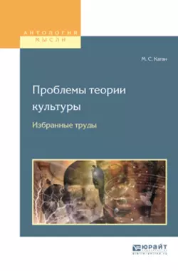 Проблемы теории культуры. Избранные труды, Моисей Каган