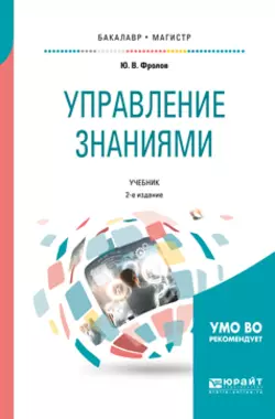 Управление знаниями 2-е изд., испр. и доп. Учебник для бакалавриата и магистратуры, Юрий Фролов