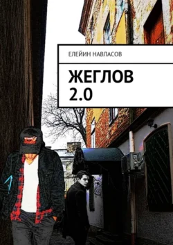 Жеглов 2.0, Елейин Навласов