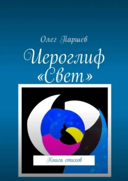 Иероглиф «Свет». Книга стихов, Олег Паршев