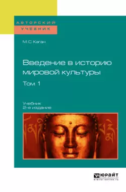 Введение в историю мировой культуры в 2 т. Т. 1 2-е изд. Учебник для вузов, Моисей Каган