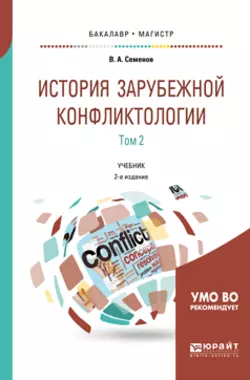 История зарубежной конфликтологии в 2 т. Том 2 2-е изд.  испр. и доп. Учебник для бакалавриата и магистратуры Владимир Семенов