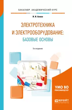 Электротехника и электрооборудование: базовые основы 5-е изд., испр. и доп. Учебное пособие для академического бакалавриата, Исмаил Алиев