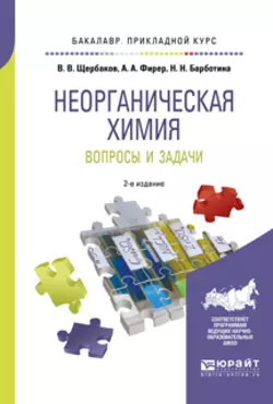 Неорганическая химия. Вопросы и задачи 2-е изд., испр. и доп. Учебное пособие для прикладного бакалавриата, Владимир Щербаков