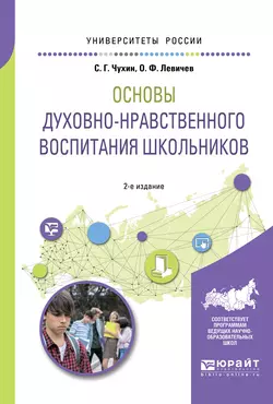 Основы духовно-нравственного воспитания школьников 2-е изд., пер. и доп. Учебное пособие для академического бакалавриата, Олег Левичев