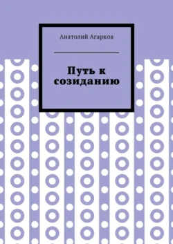 Путь к созиданию, Анатолий Агарков