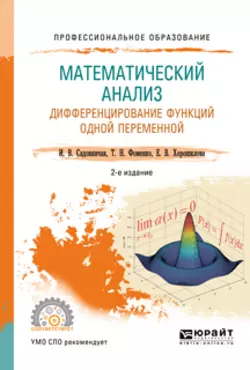 Математический анализ. Дифференцирование функций одной переменной 2-е изд., пер. и доп. Учебное пособие для СПО, Татьяна Фоменко