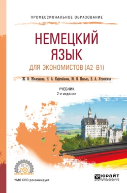 Немецкий язык для экономистов (a2-b1) 2-е изд. Учебник для СПО, Юлия Пасько