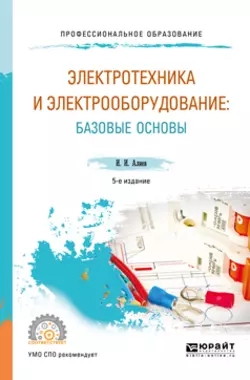 Электротехника и электрооборудование: базовые основы 5-е изд., испр. и доп. Учебное пособие для СПО, Исмаил Алиев