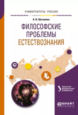 Философские проблемы естествознания. Учебное пособие для бакалавриата и магистратуры, Анна Шуталева