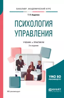 Психология управления 2-е изд., испр. и доп. Учебник и практикум для академического бакалавриата, Татьяна Авдулова