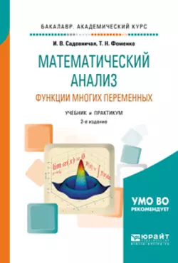 Математический анализ. Функции многих переменных 2-е изд., пер. и доп. Учебник и практикум для академического бакалавриата, Татьяна Фоменко