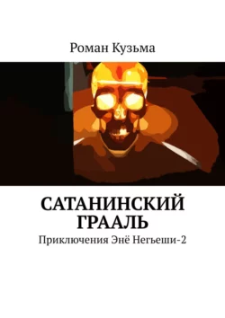 Сатанинский Грааль. Приключения Энё Негьеши-2, Роман Кузьма