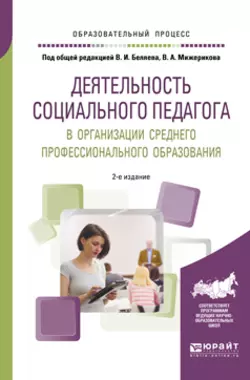 Деятельность социального педагога в организации среднего профессионального образования 2-е изд. Учебное пособие, Татьяна Савченко