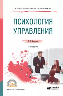 Психология управления 2-е изд., испр. и доп. Учебное пособие для СПО, Татьяна Авдулова