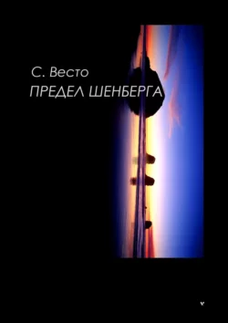 Предел Шенберга, Сен Сейно Весто