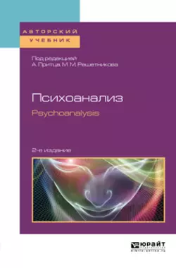 Психоанализ. Psychoanalysis 2-е изд. Учебное пособие для бакалавриата и магистратуры Михаил Решетников и Ян Федоров