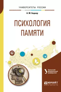 Психология памяти. Учебное пособие для бакалавриата и магистратуры, Александр Боднар