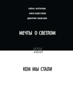 Мечты о светлом, или Кем мы стали. Сборник, Алена Антонова