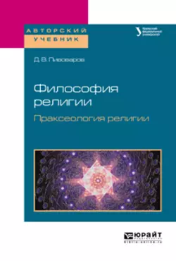 Философия религии. Праксеология религии. Учебное пособие для академического бакалавриата, Даниил Пивоваров