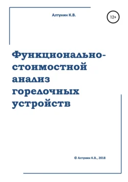 Функционально-стоимостной анализ горелочных устройств, Константин Алтунин