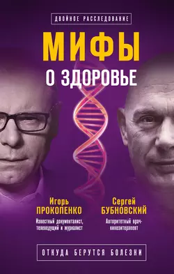 Мифы о здоровье. Откуда берутся болезни, Сергей Бубновский