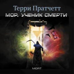 Мор, ученик Смерти, Терри Пратчетт