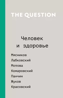 The Question. Человек и здоровье, Коллектив авторов