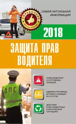 Защита прав водителя 2018 