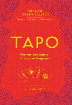 Таро. Как читать карты и видеть будущее, Ким Арнольд