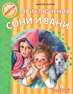 Приключения Сони и Вани, Марсель Марлье