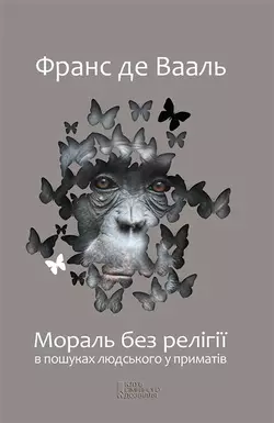 Мораль без релігії. В пошуках людського у приматів, Франс де Вааль