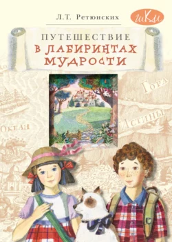 Путешествие в лабиринтах мудрости. Философия для младших школьников, Лариса Ретюнских