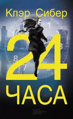 24 часа, Клэр Сибер