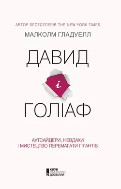 Давид і Голіаф: Аутсайдери, невдахи і мистецтво перемагати гігантів, Малколм Гладуелл