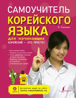 Самоучитель корейского языка. Корейский – это просто!, О Сынын