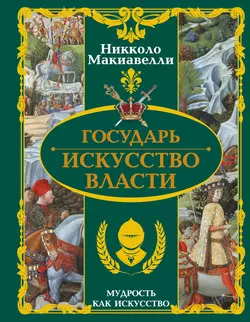 Государь. Искусство власти, Никколо Макиавелли