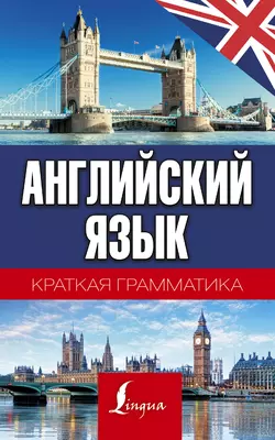 Английский язык. Краткая грамматика, Сергей Матвеев