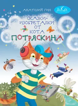 Сказки-изобреталки от кота Потряскина Анатолий Гин