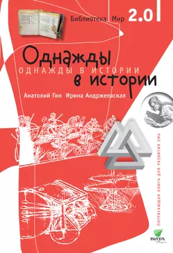 Однажды в истории Анатолий Гин и Ирина Андржеевская