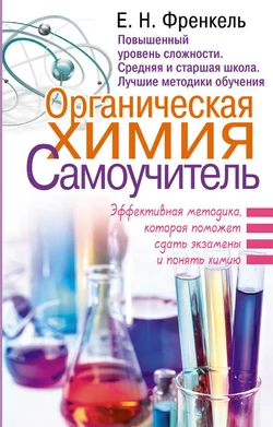 Органическая химия. Самоучитель. Эффективная методика, которая поможет сдать экзамены и понять химию, Евгения Френкель