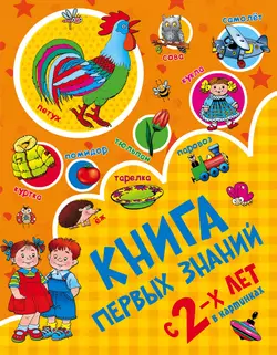 Книга первых знаний Валентина Дмитриева