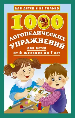 1000 логопедических упражнений для детей от 6 месяцев до 7 лет Ольга Новиковская