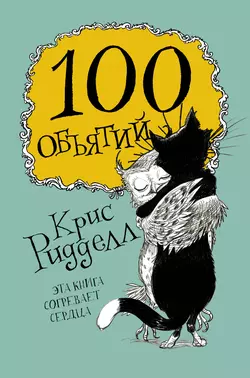 100 объятий Крис Ридделл