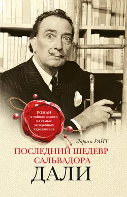 Последний шедевр Сальвадора Дали, Лариса Райт