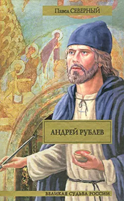 Андрей Рублев, Павел Северный